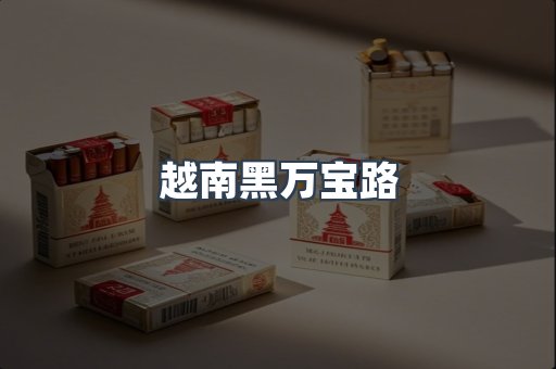 出口香烟